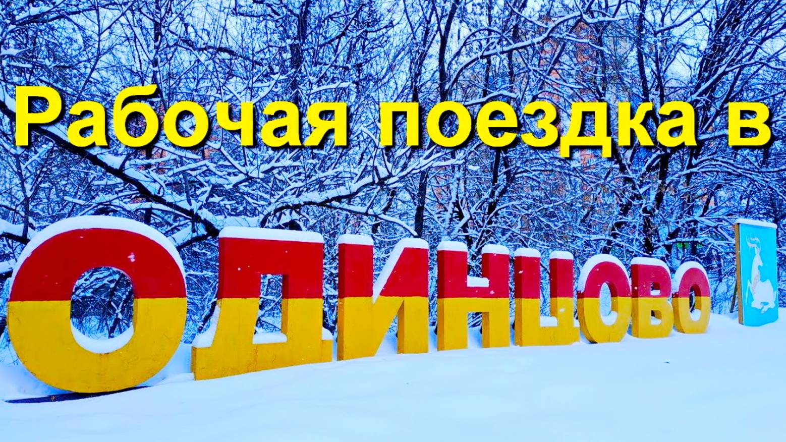 Рабочая поездка в Одинцово. Другой мой рабочий день. Достопримечательности