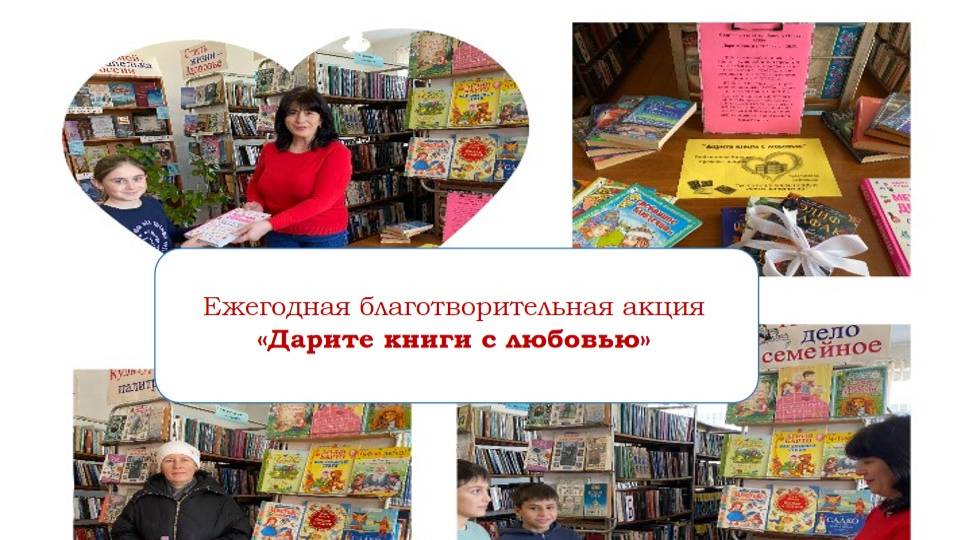 Ежегодная благотворительная акция «Дарите книги с любовью»