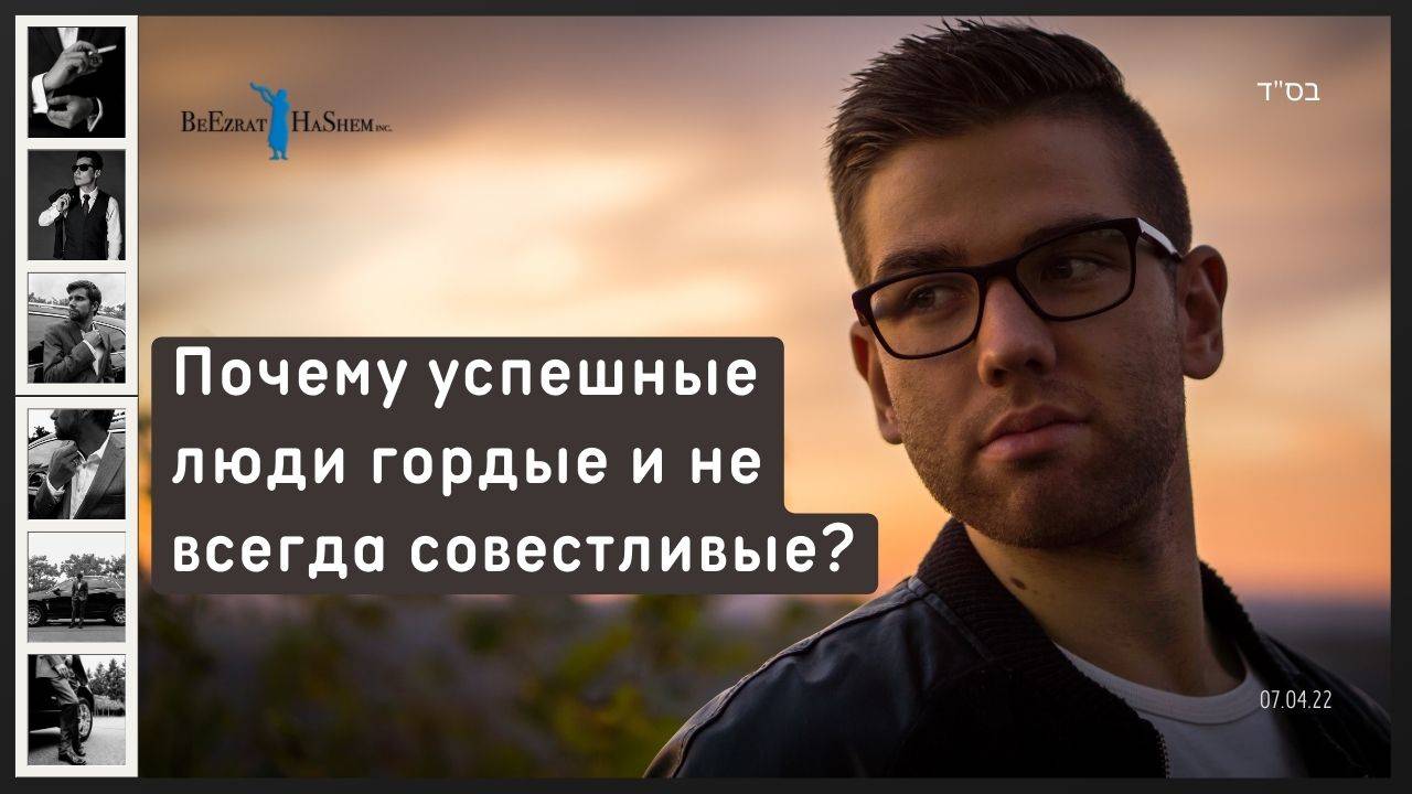 Почему успешные люди гордые и не всегда совестливые？