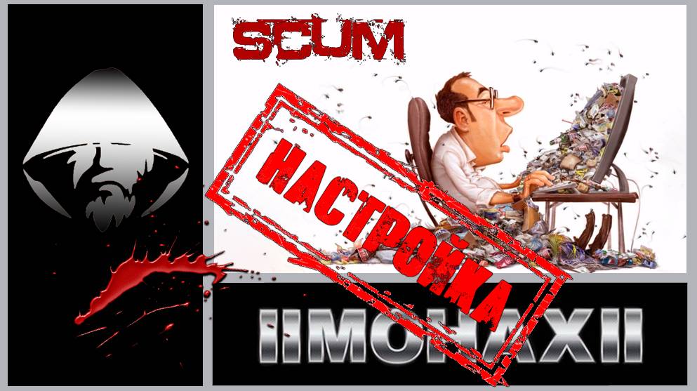 SCUM: «Грамм собственного опыта стоит дороже тонны чужих наставлений»(М. Ганди)