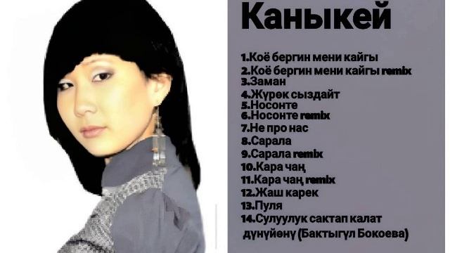 Сборник Каныкей ретро конец нулевых