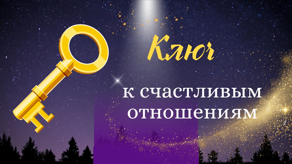 Ключ к счастливым отношениям