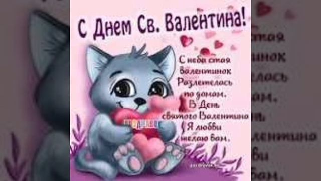 всех с праздником всех влюбленных