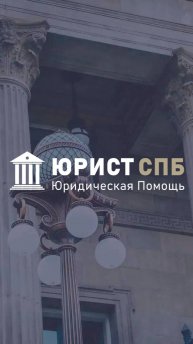 Юристы № 1 в Санкт-Петербурге. Юрист СПб.