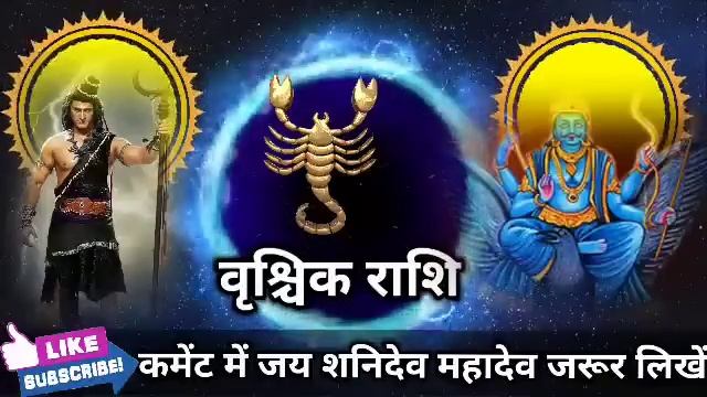 वृश्चिक राशि वालों 03,04,05,06 अगस्त आपके नाम का पर्चा मिल चुका है बड़ी खुशखबरी। Vrishchik Rashi