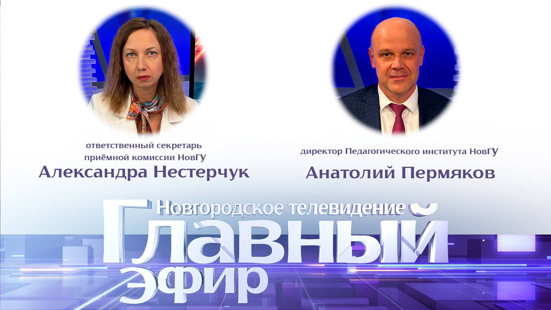Александра Нестерчук и Анатолий Пермяков в «Главном эфире»