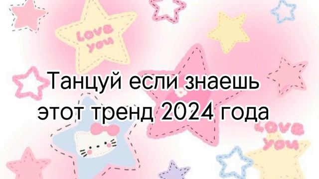 🌷 Танцуй если знаешь этот тренд 2024 года 🌷