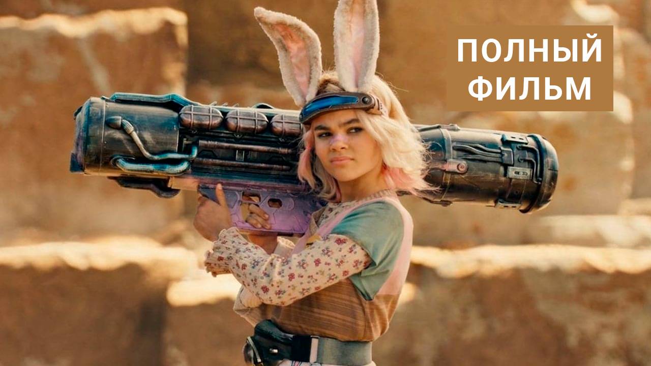 Бордерлендс 2024 смотреть онлайн в HD полный фильм