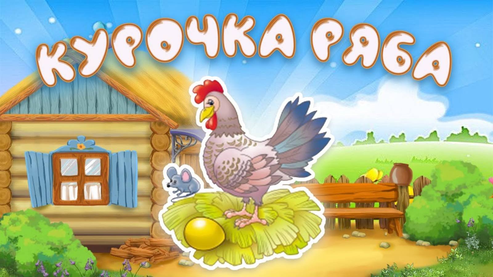 Русская народная сказка Курочка Ряба