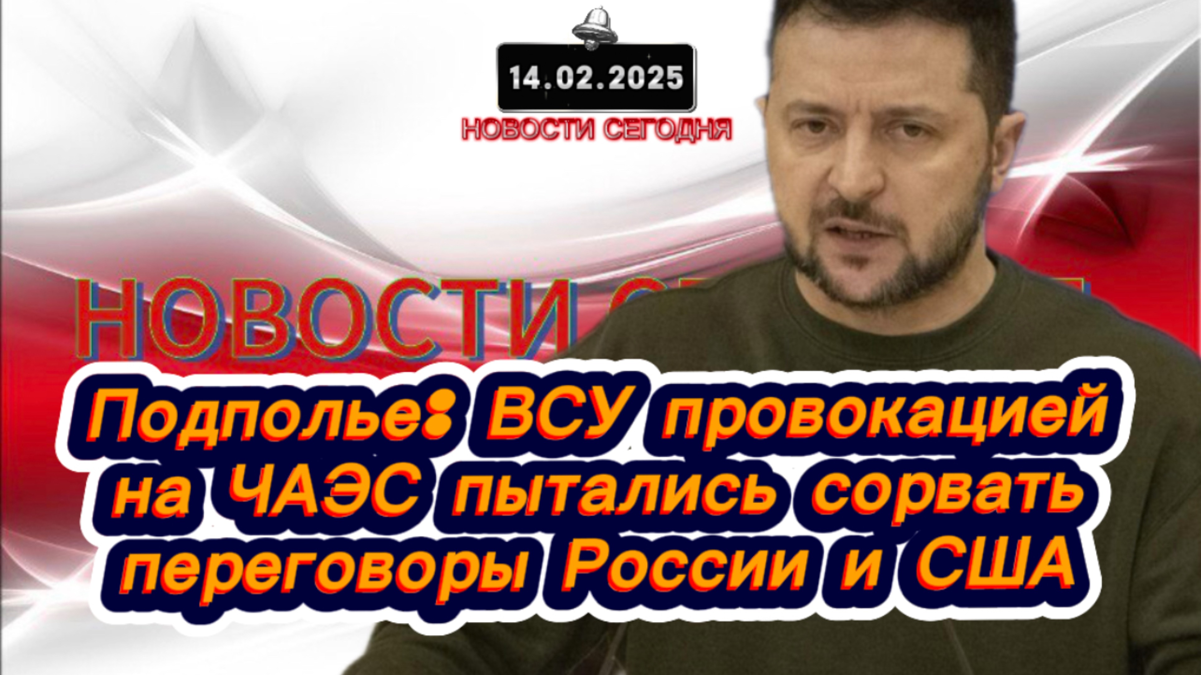 ‼️Новости Сегодня‼️Подполье: ВСУ провокацией на ЧАЭС пытались сорвать переговоры России и США‼️