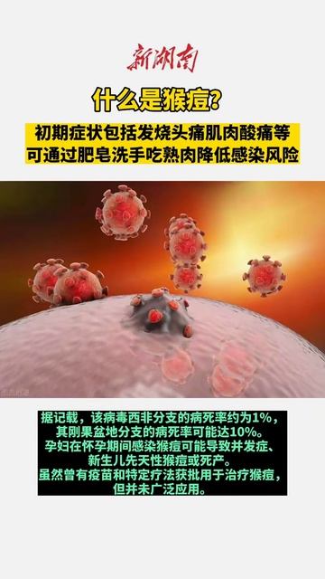 什么是猴痘？有何症状？如何预防？