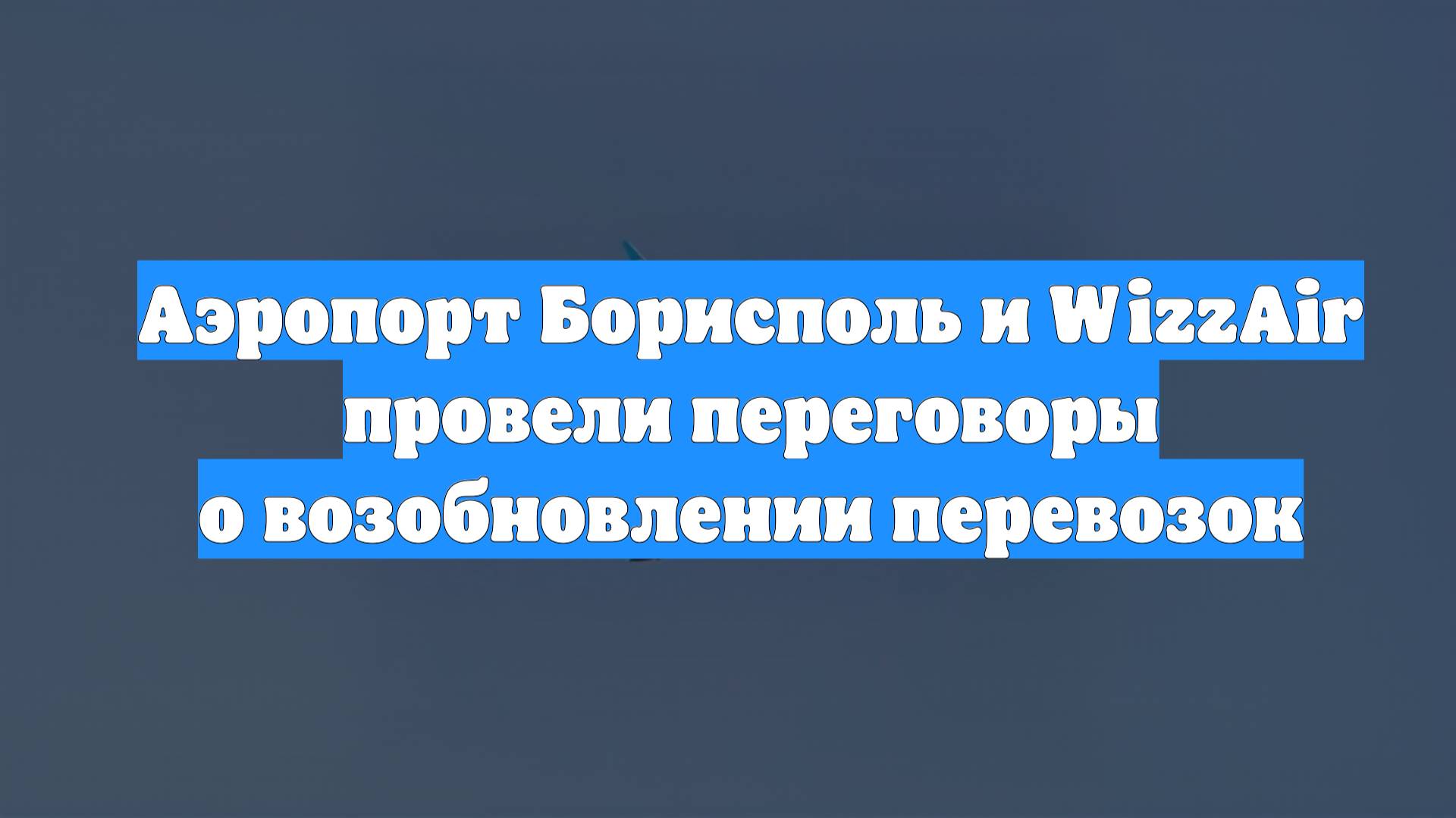 Аэропорт Борисполь и WizzAir провели переговоры о возобновлении перевозок