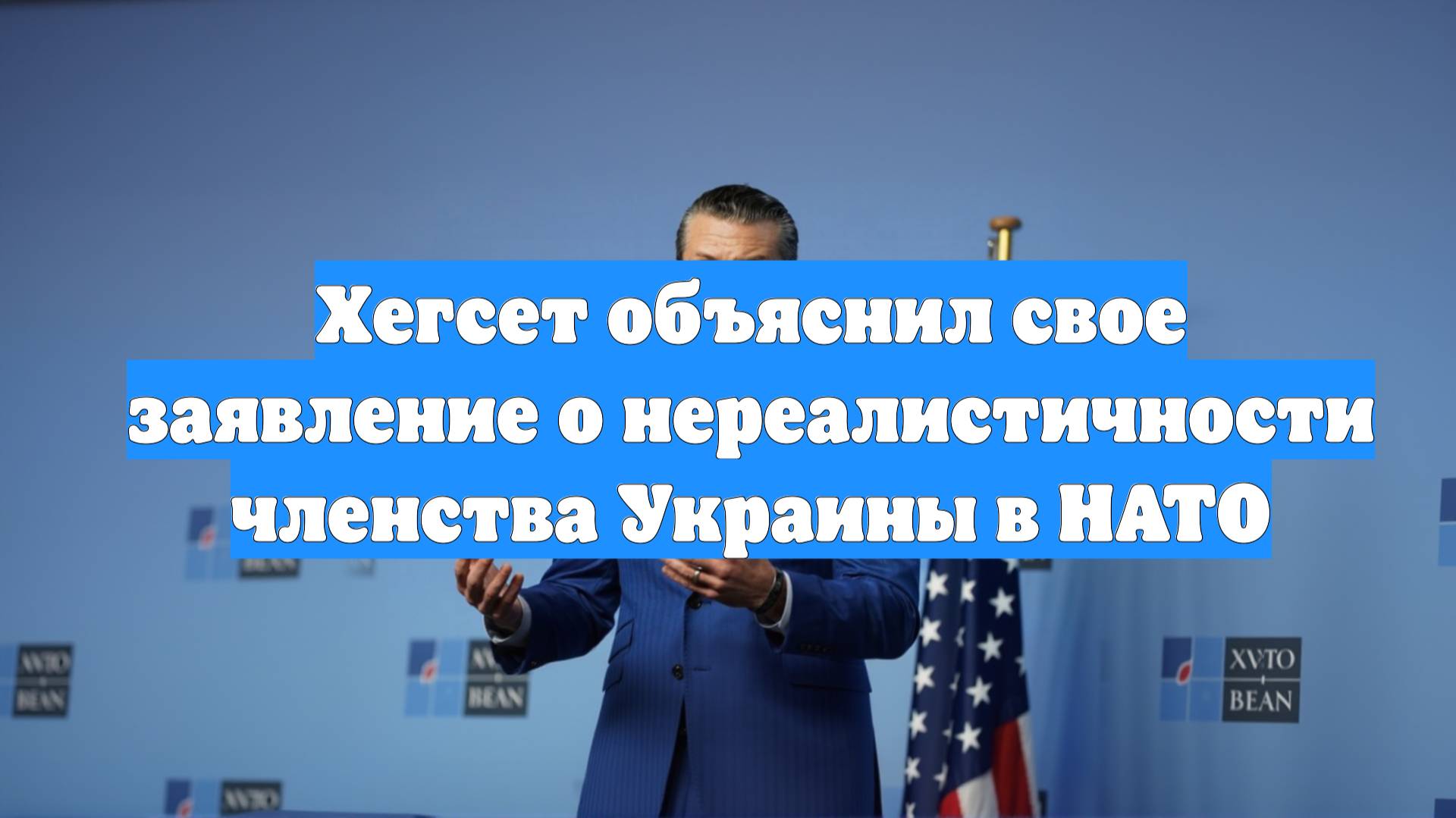 Хегсет объяснил свое заявление о нереалистичности членства Украины в НАТО