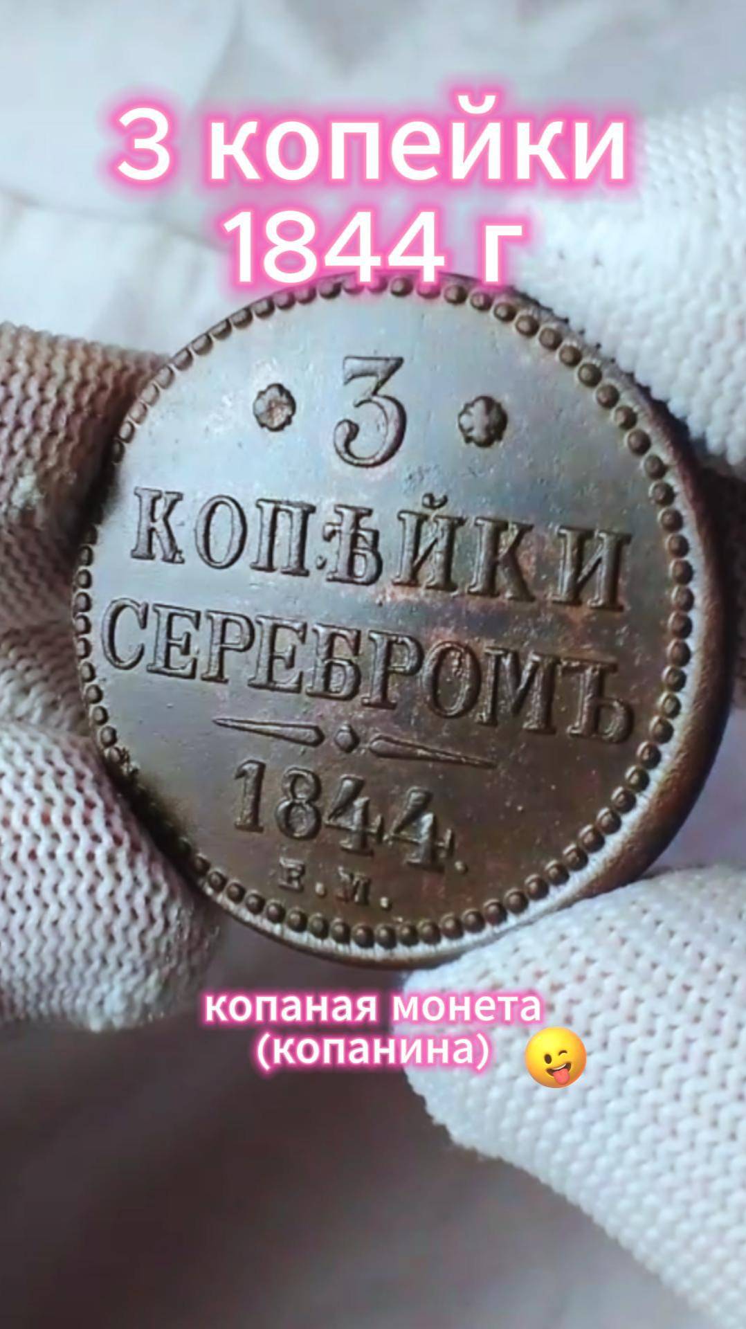 3 копейки 1844 г