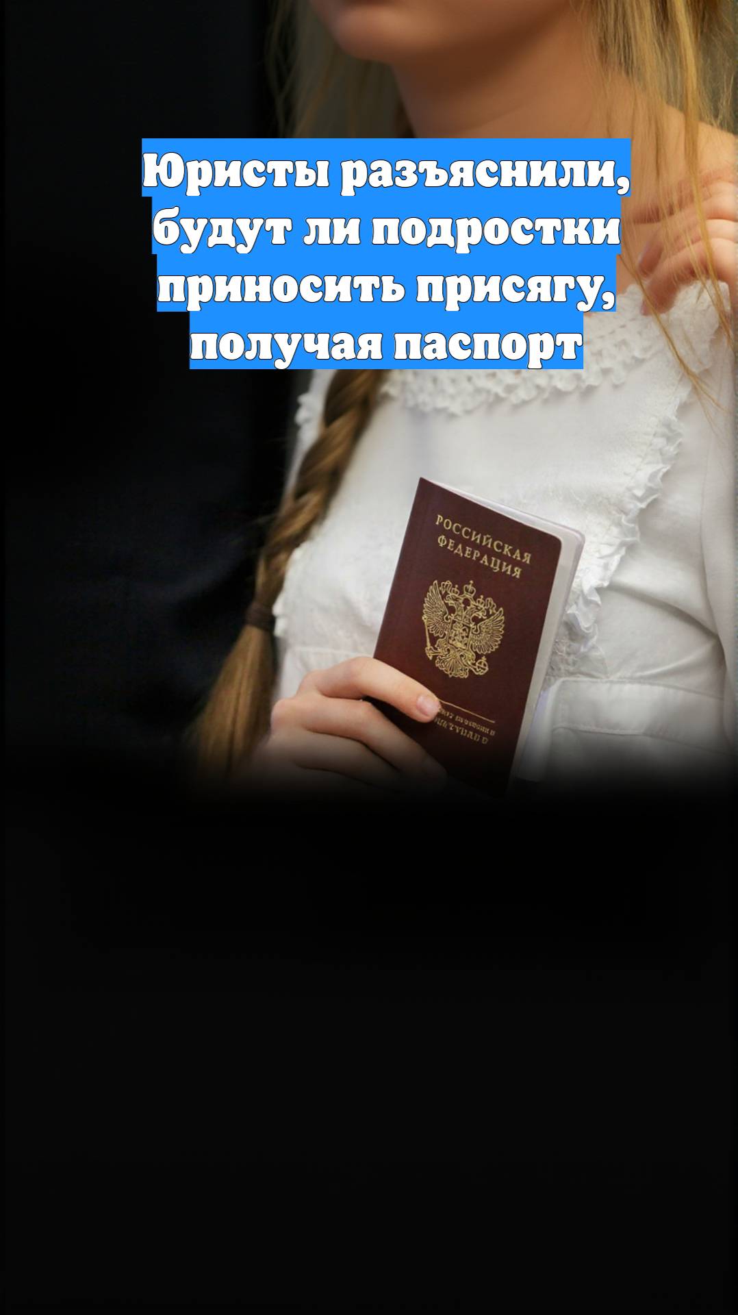 Юристы разъяснили, будут ли подростки приносить присягу, получая паспорт