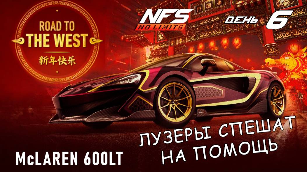 McLaren 600LT - событие Road to the West - день 6 / NFS No Limits