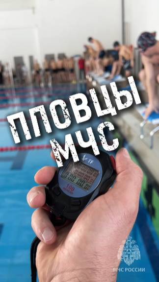 Пловцы МЧС