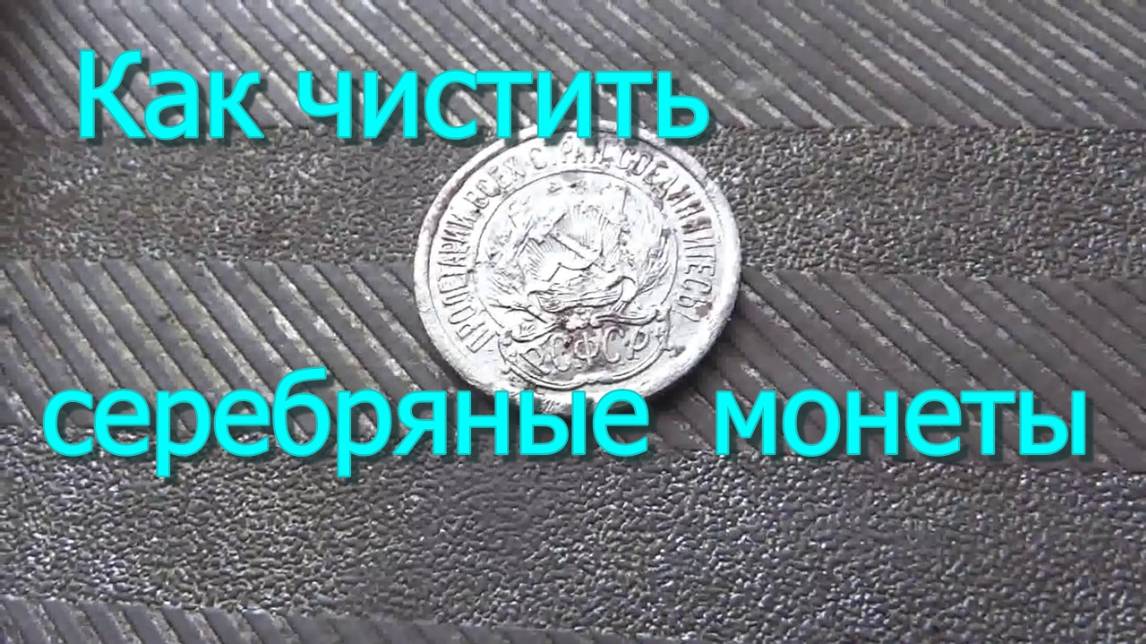 Самый простойи и самый эффективный способ очистки серебряных монет лимонной кислотой
