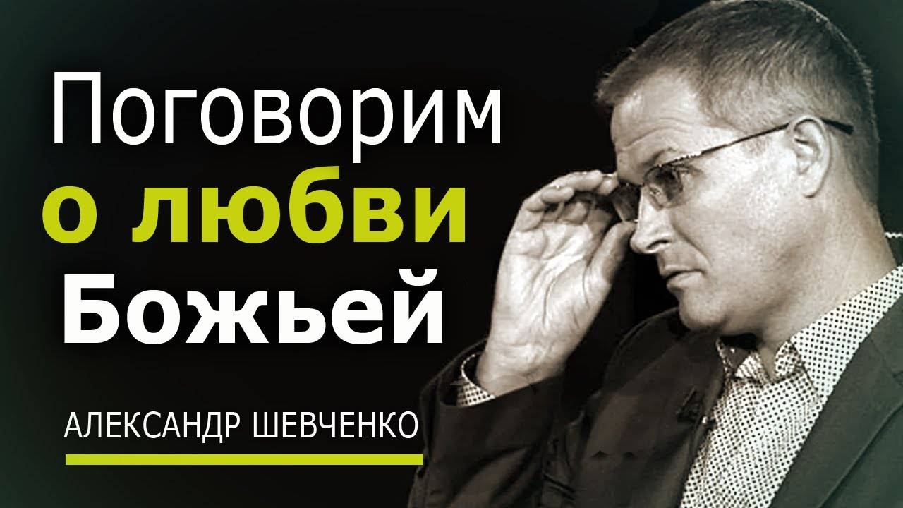 Александр Шевченко - Поговорим о любви Божьей