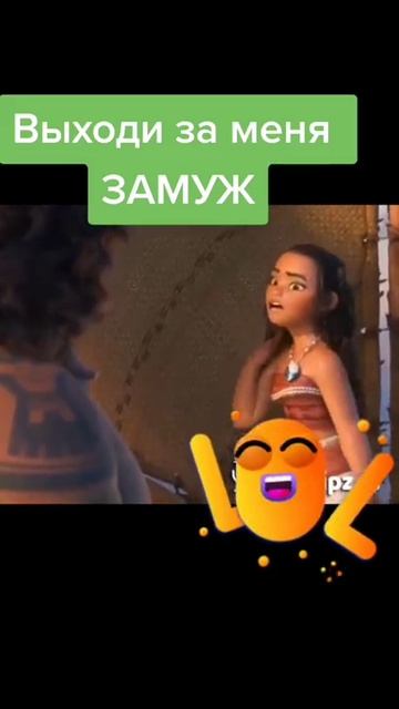 Выходи за меня замуж