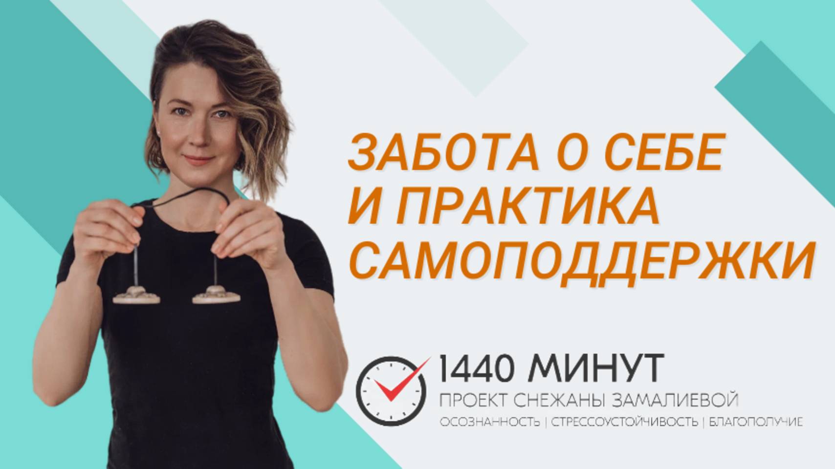 Забота о себе и практика самоподдержки