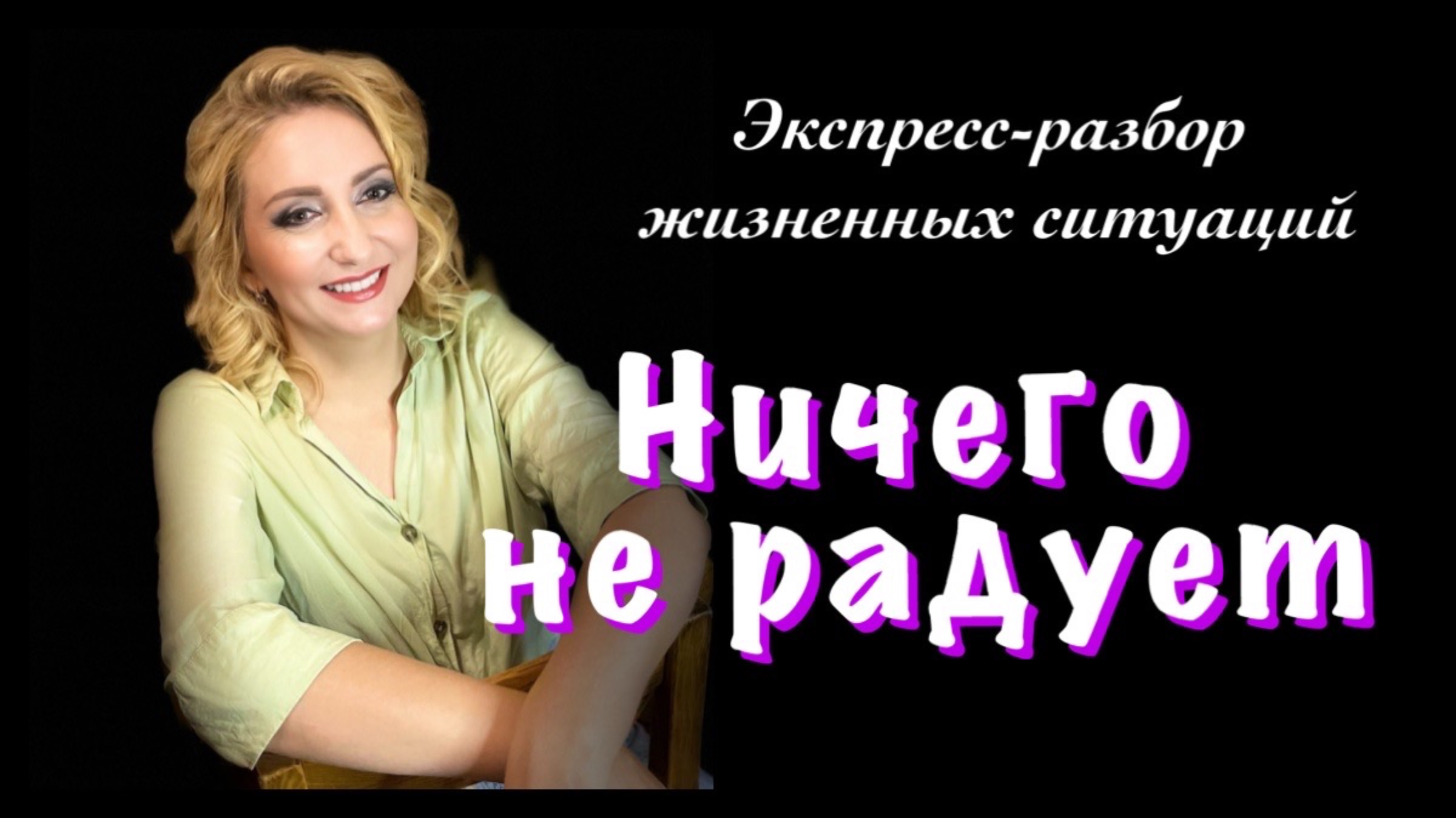 Разбор запроса Ничего не радует
Почему не чувствуешь радости? Как вернуть себе себя
