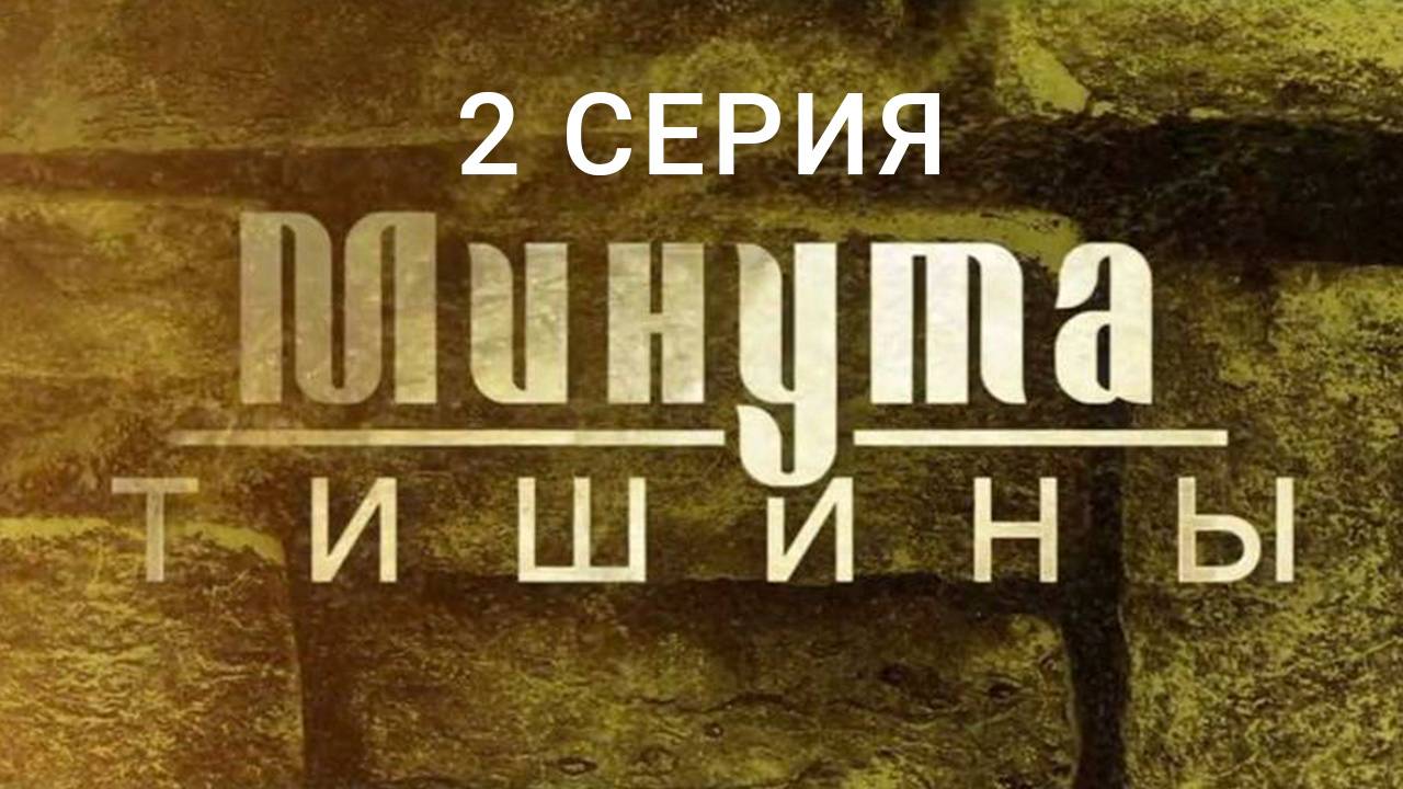 Минута тишины 2 серия БЕСПЛАТНО ПОЛНОСТЬЮ В HD КАЧЕСТВЕ