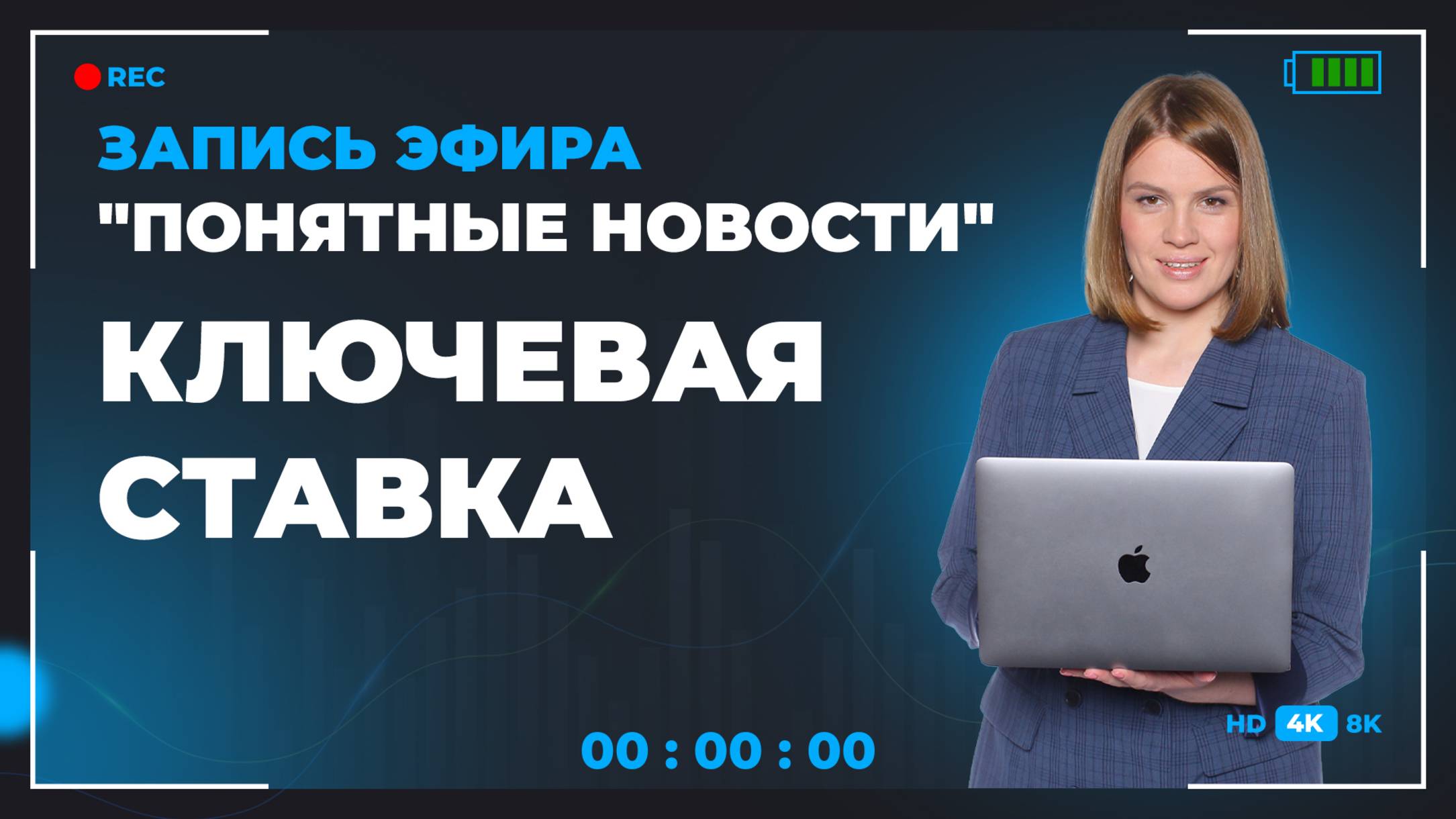 Эфир "Понятные новости. Ключевая ставка"