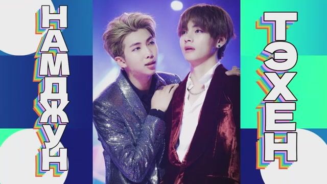 ТЭХЕН И НАМДЖУН ИЗ BTS - СЮЖЕТ ОТНОШЕНИЙ