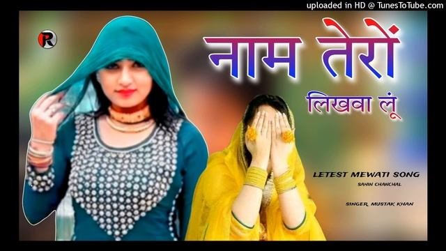 नाम तेरों लिखवा लूं New Mewati Song || Superhit Mewati Song 2024 || Sahin Singar Mewati
