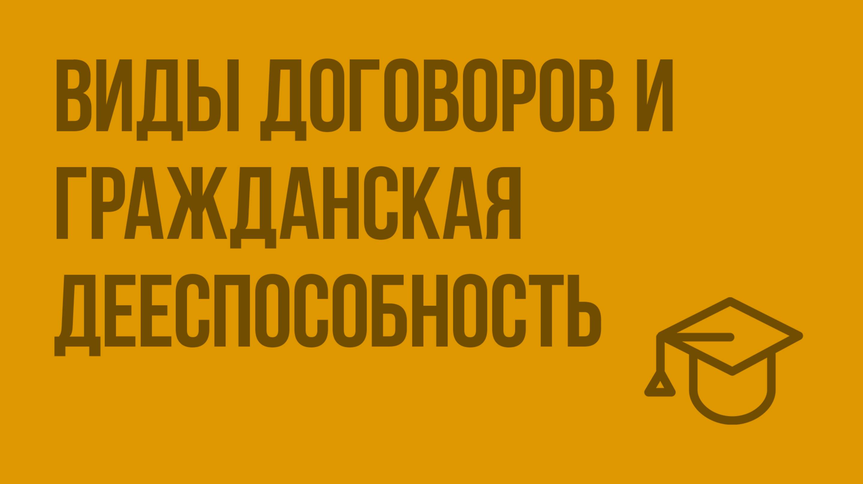 Виды договоров и гражданская дееспособность. Видеоурок по обществознанию 9 класс