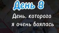 День, которого я очень боялась
