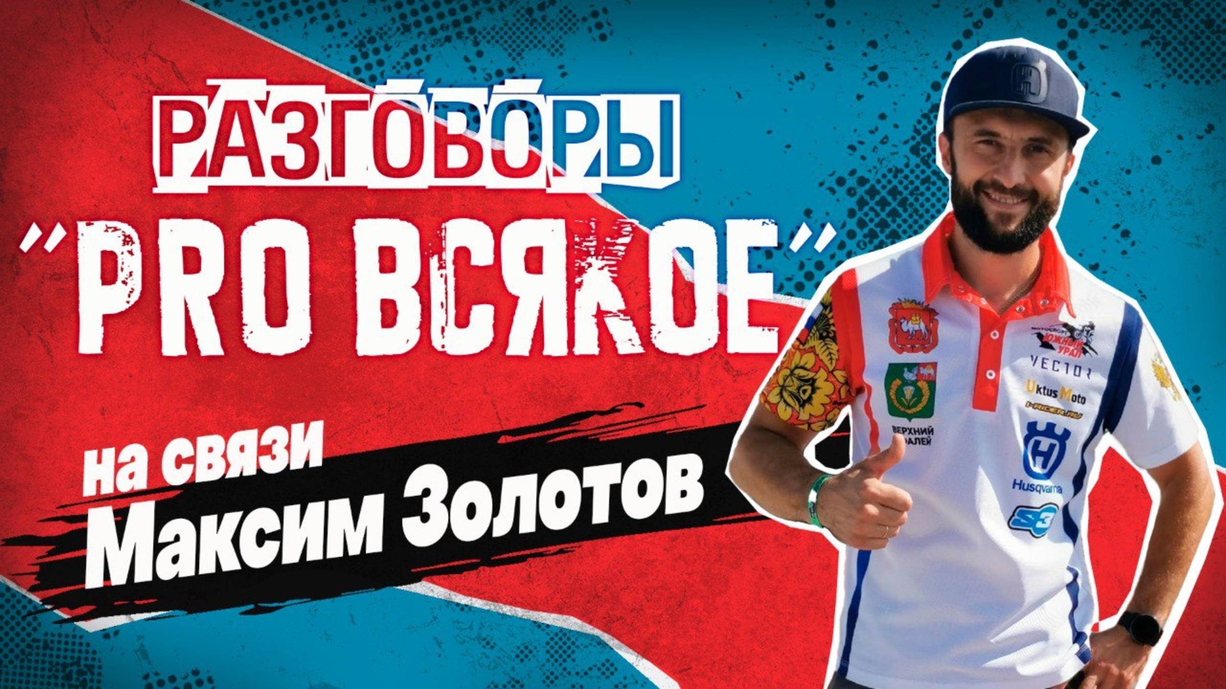 Про всякое с Максимом Золотовым. В 20:00. 14.02