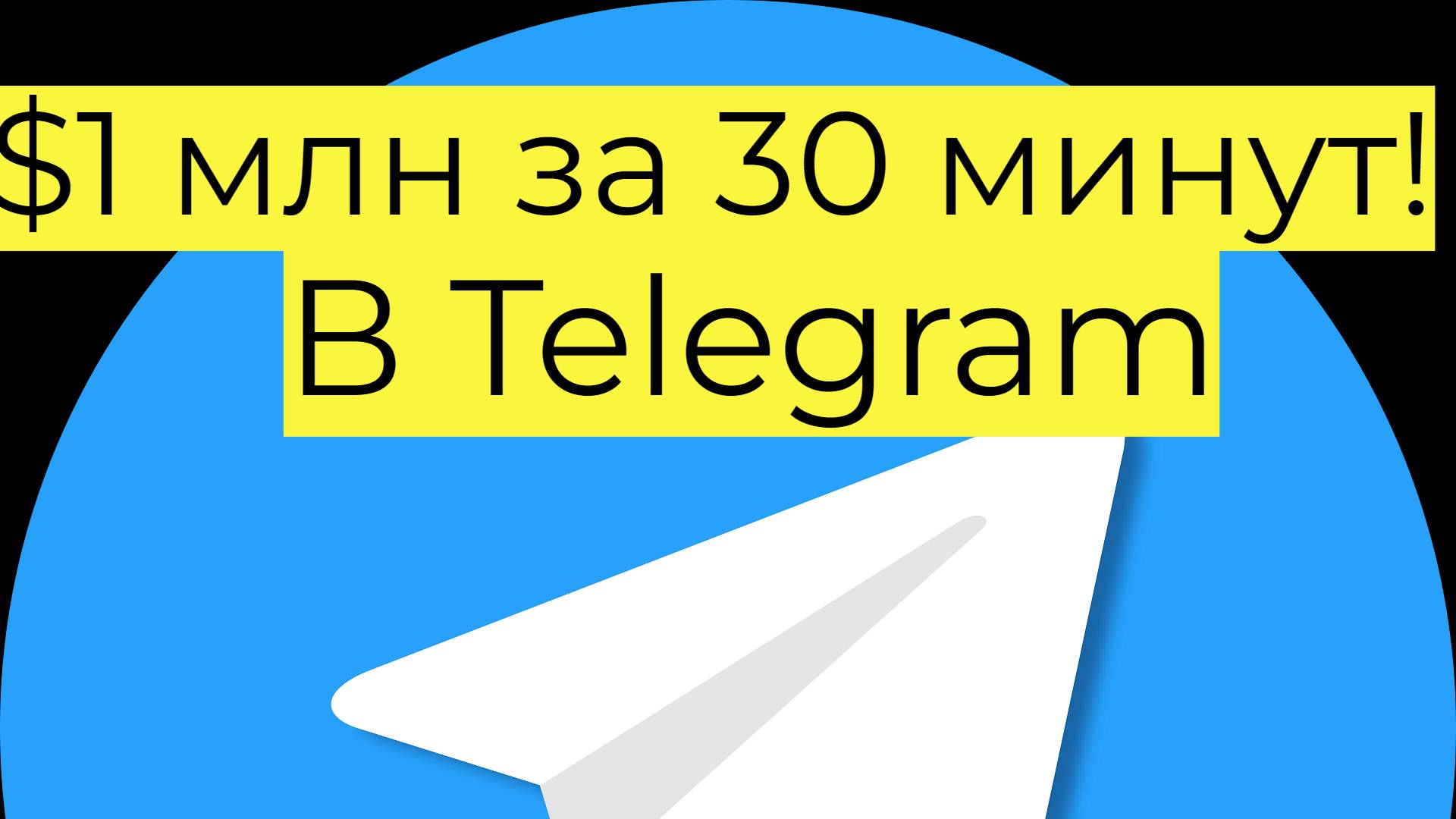 Как пользователи Telegram потратили $1 млн за 30 минут!
