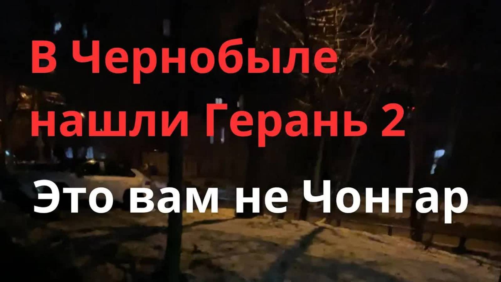 В Чернобыле нашли Герань. Атака ЧАЭС. По сценарию Чонгар. Днепр тревога. Днепр Украина. 14 февраля.