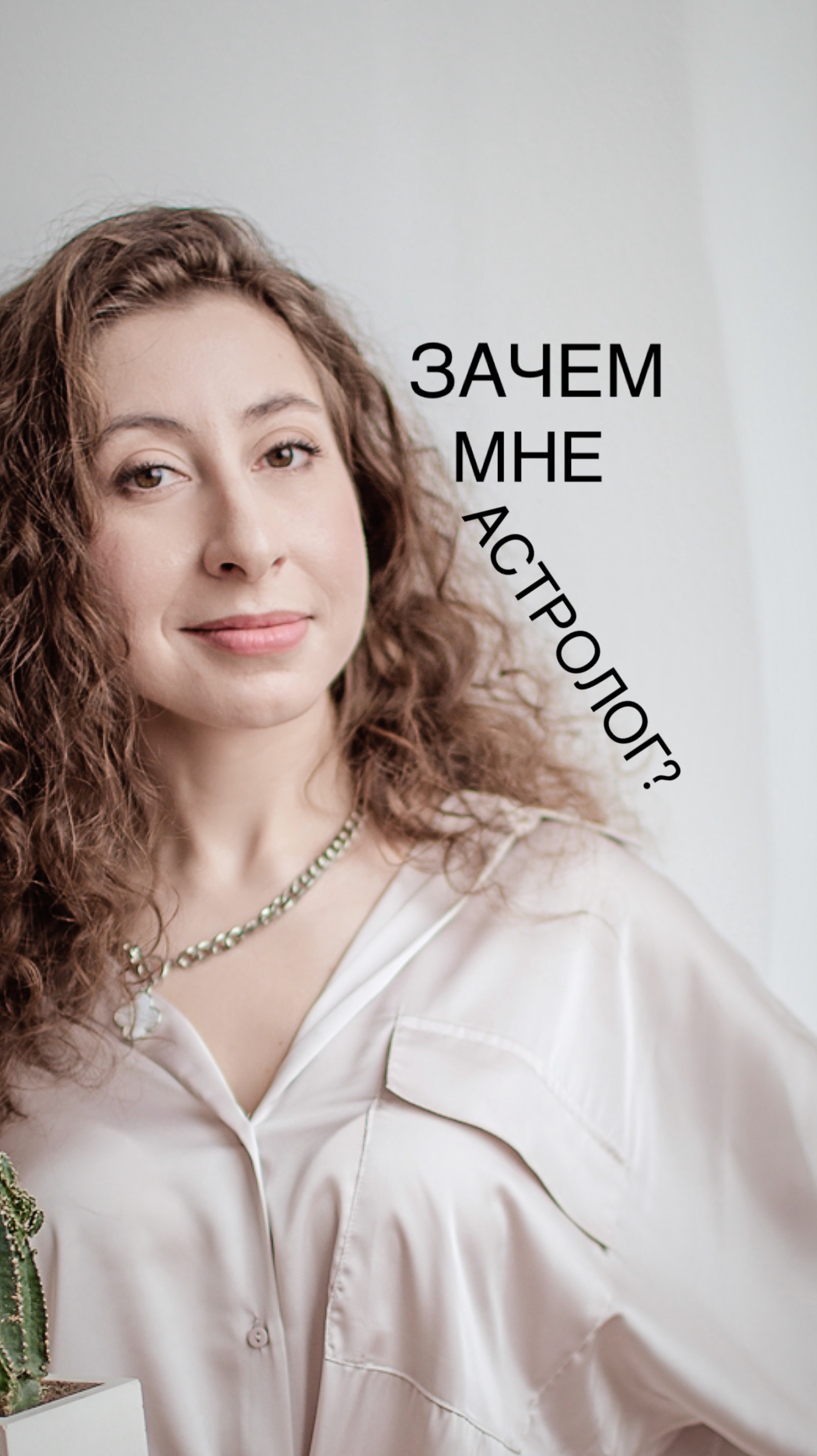 Зачем нужен астролог?