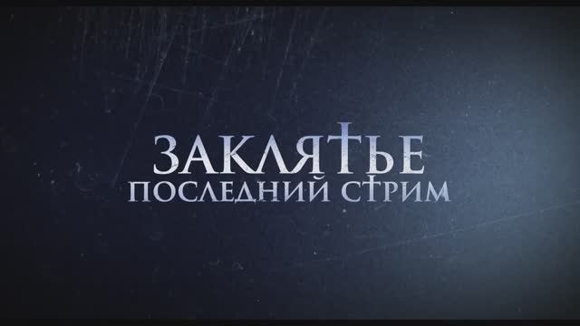 Трейлер фильма «Заклятье. Последний стрим» (2025)
