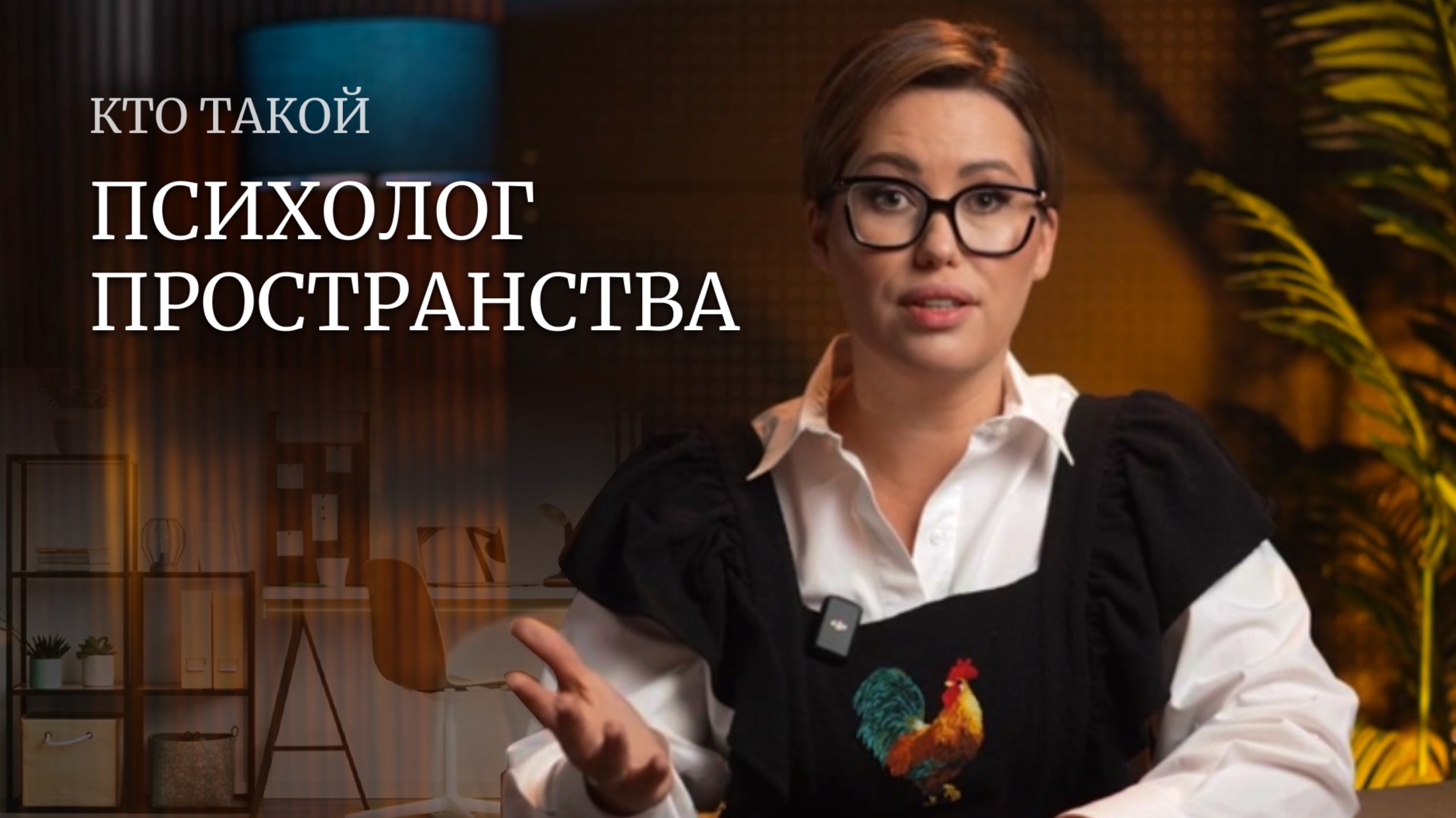 КТО ТАКОЙ ПСИХОЛОГ ПРОСТРАНСТВА?