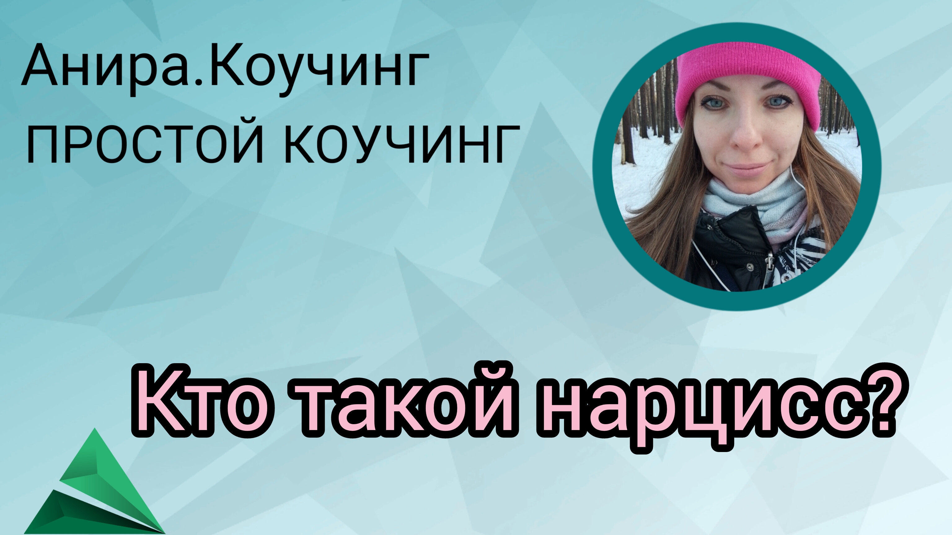 КТО ТАКОЙ НАРЦИСС?