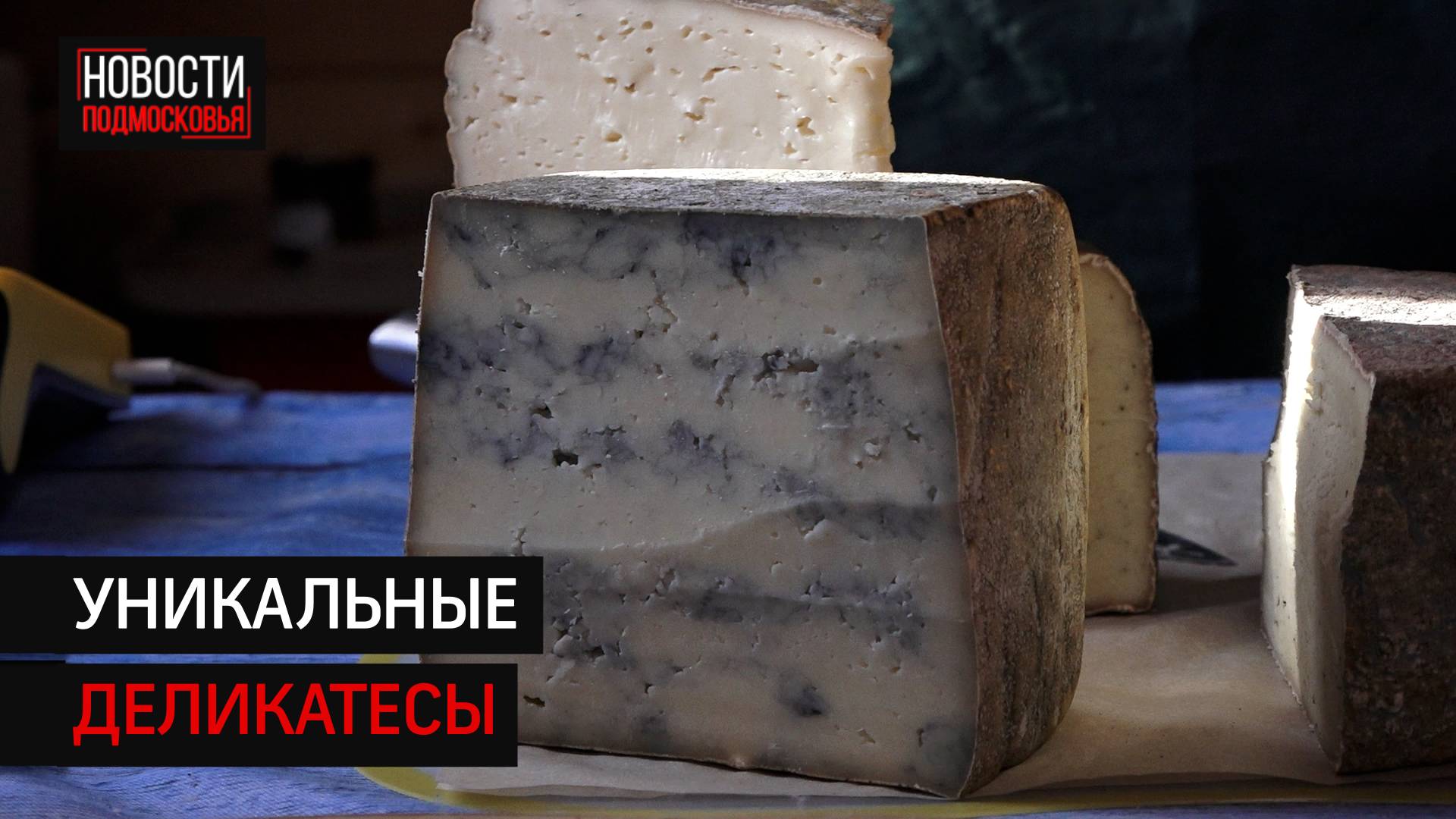 В деревне Соколово производят редкие сыры