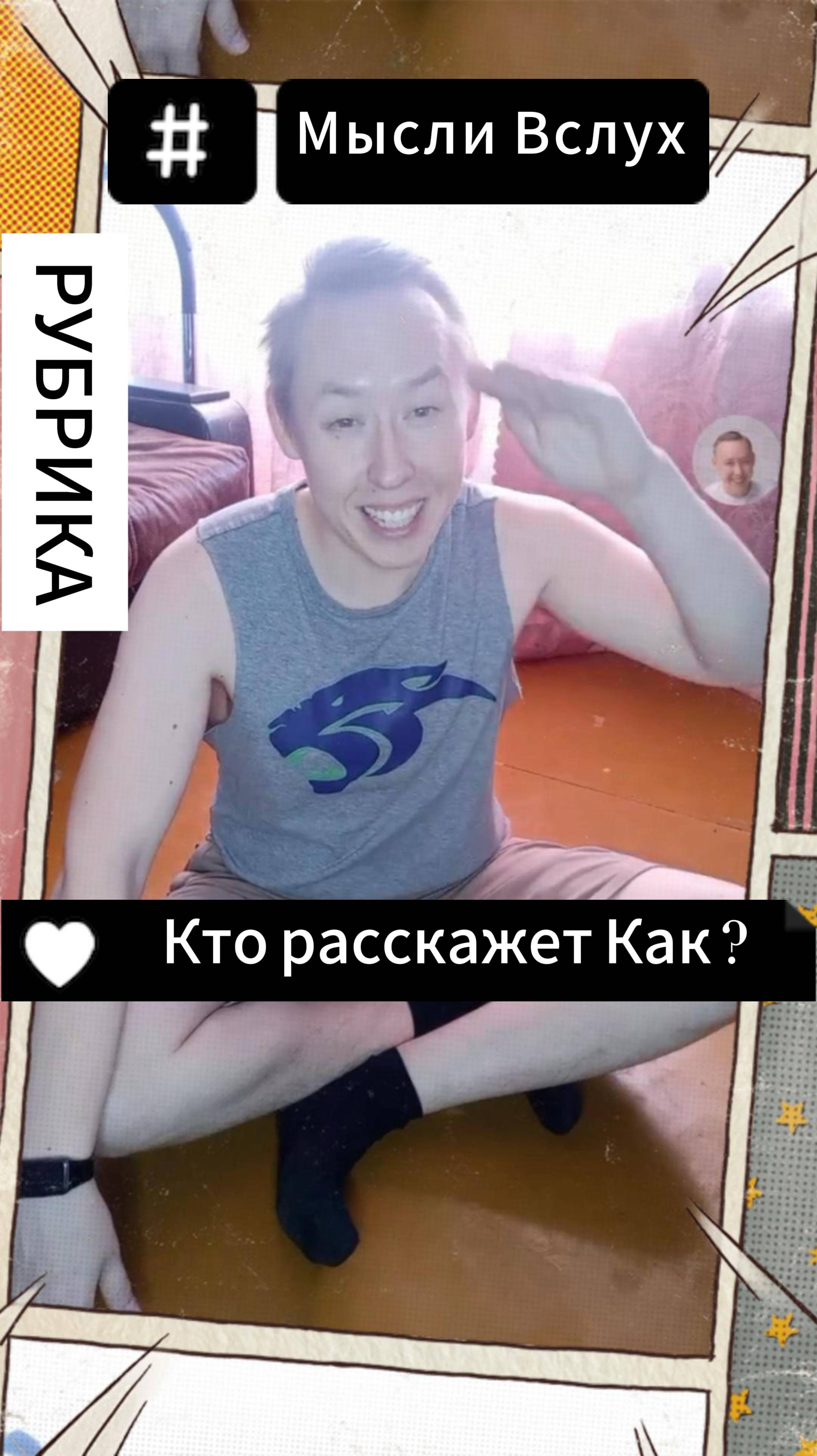 Рубрика Мысли Вслух - Кто расскажет Как ?