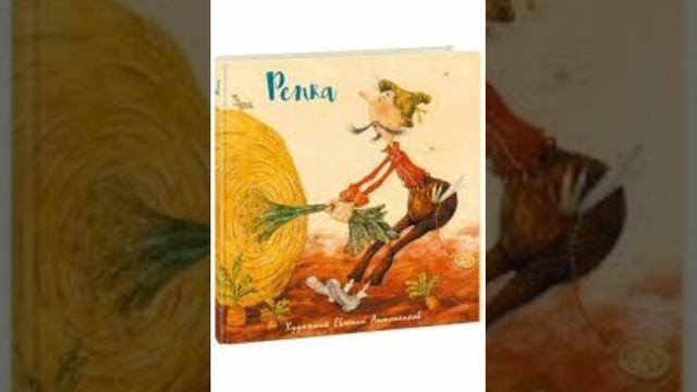 Большая пребольшая репка.( малышам). Сказка белых поселенцев,народов Америки.