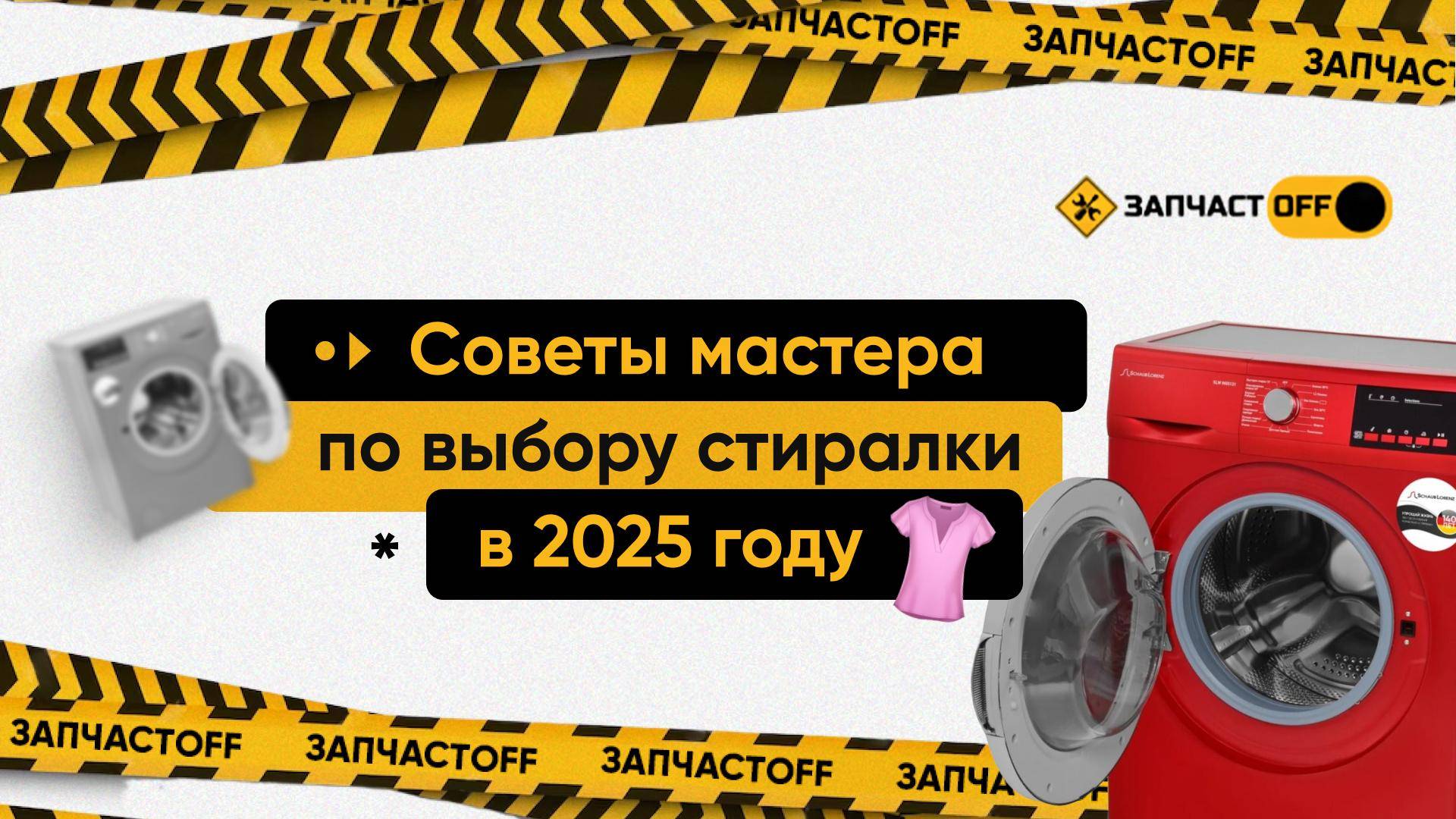 Советы от мастера по выбору стиральной машины в 2025 году