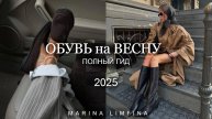 ОБУВЬ на ВЕСНУ 2025 | ПОЛНЫЙ ГИД | САПОГИ, ТУФЛИ, КРОССОВКИ,БАЛЕТКИ | ТРЕНДЫ и МОДА 2025