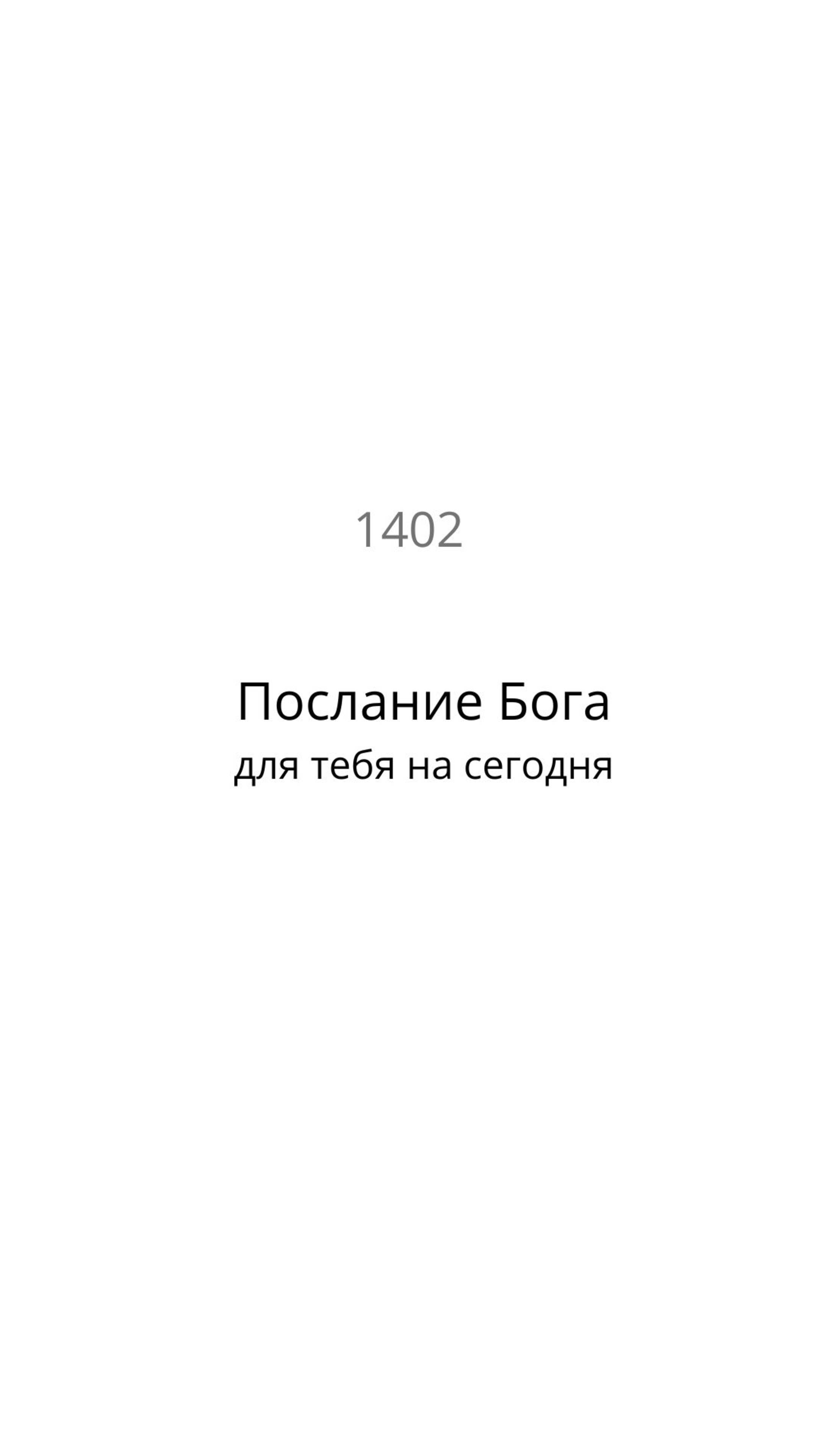 Послание Бога для тебя на сегодня 14/02