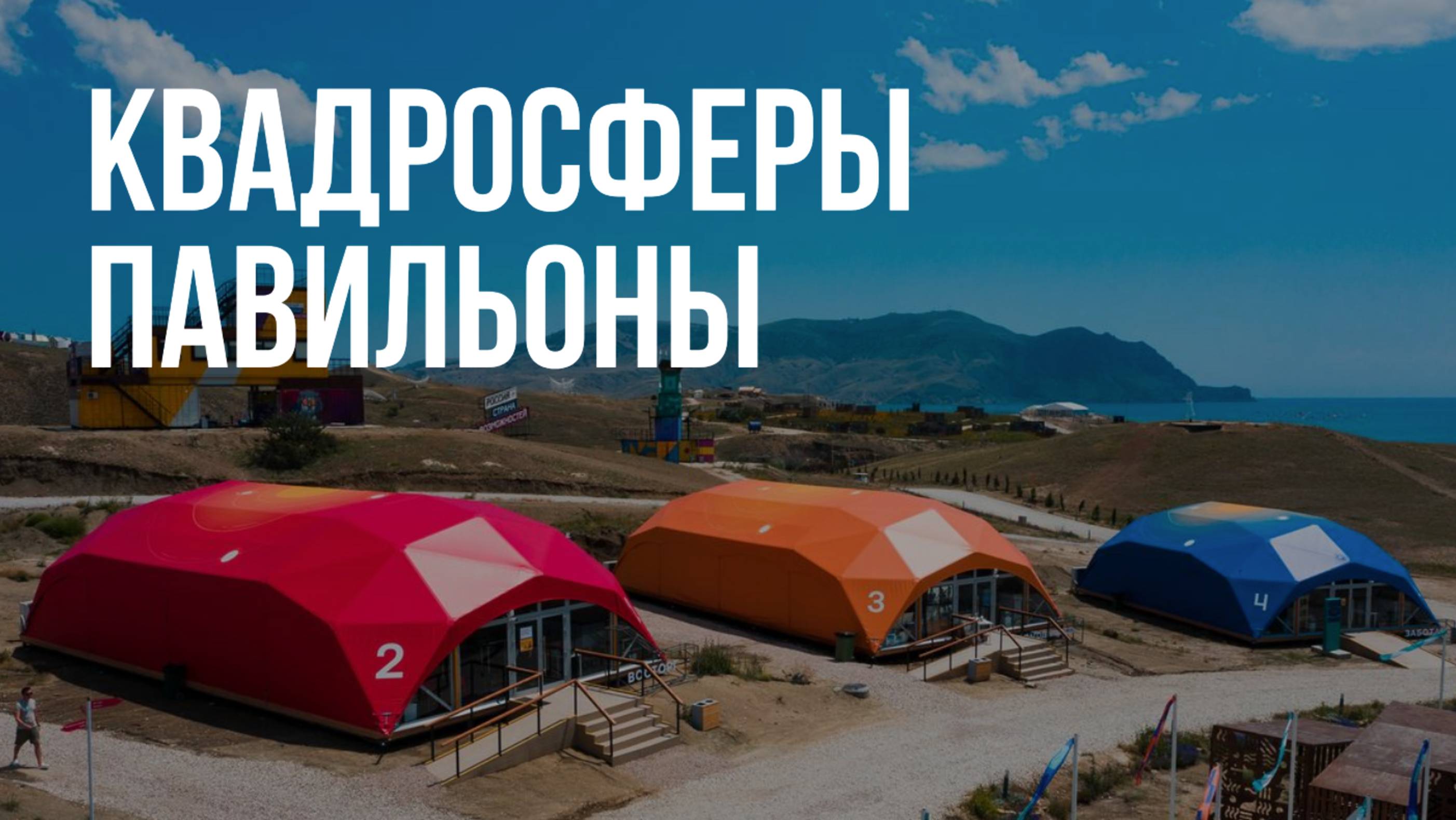 Квадросферы-павильоны на фестивале Таврида АРТ