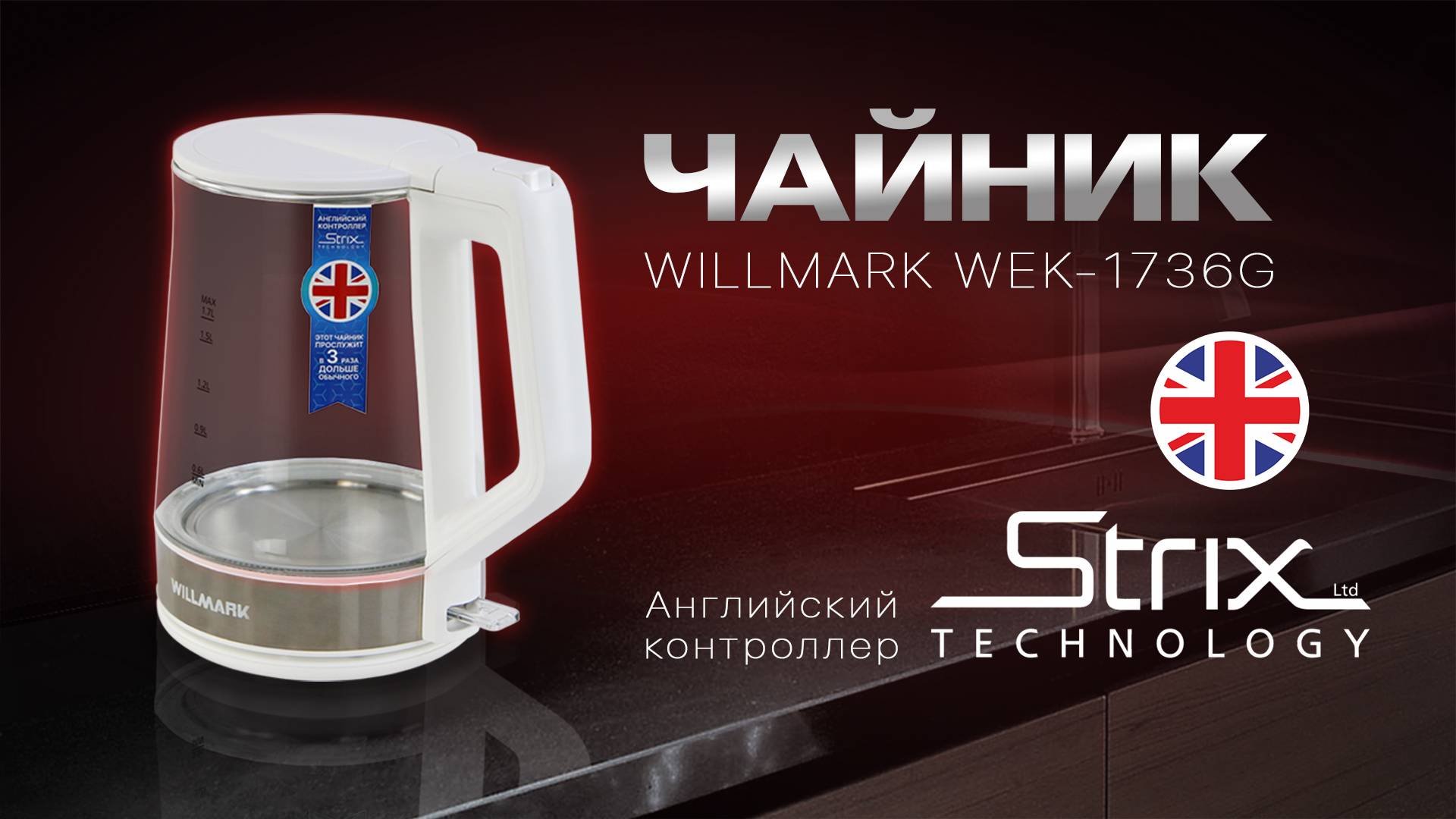 Электрочайник WILLMARK WEK-1736G