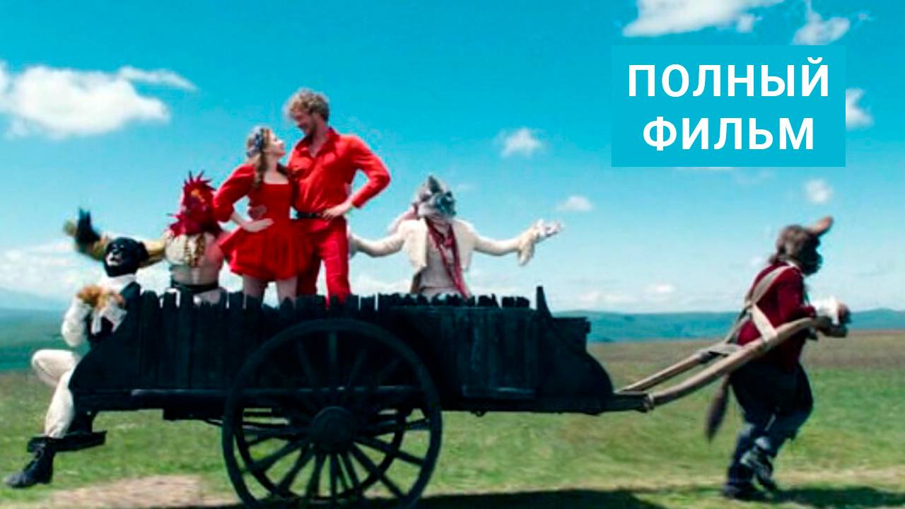 Бременские музыканты Полный Фильм 2024 в HD 1080