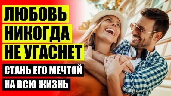 Как влюбить в себя парня 25 ☑