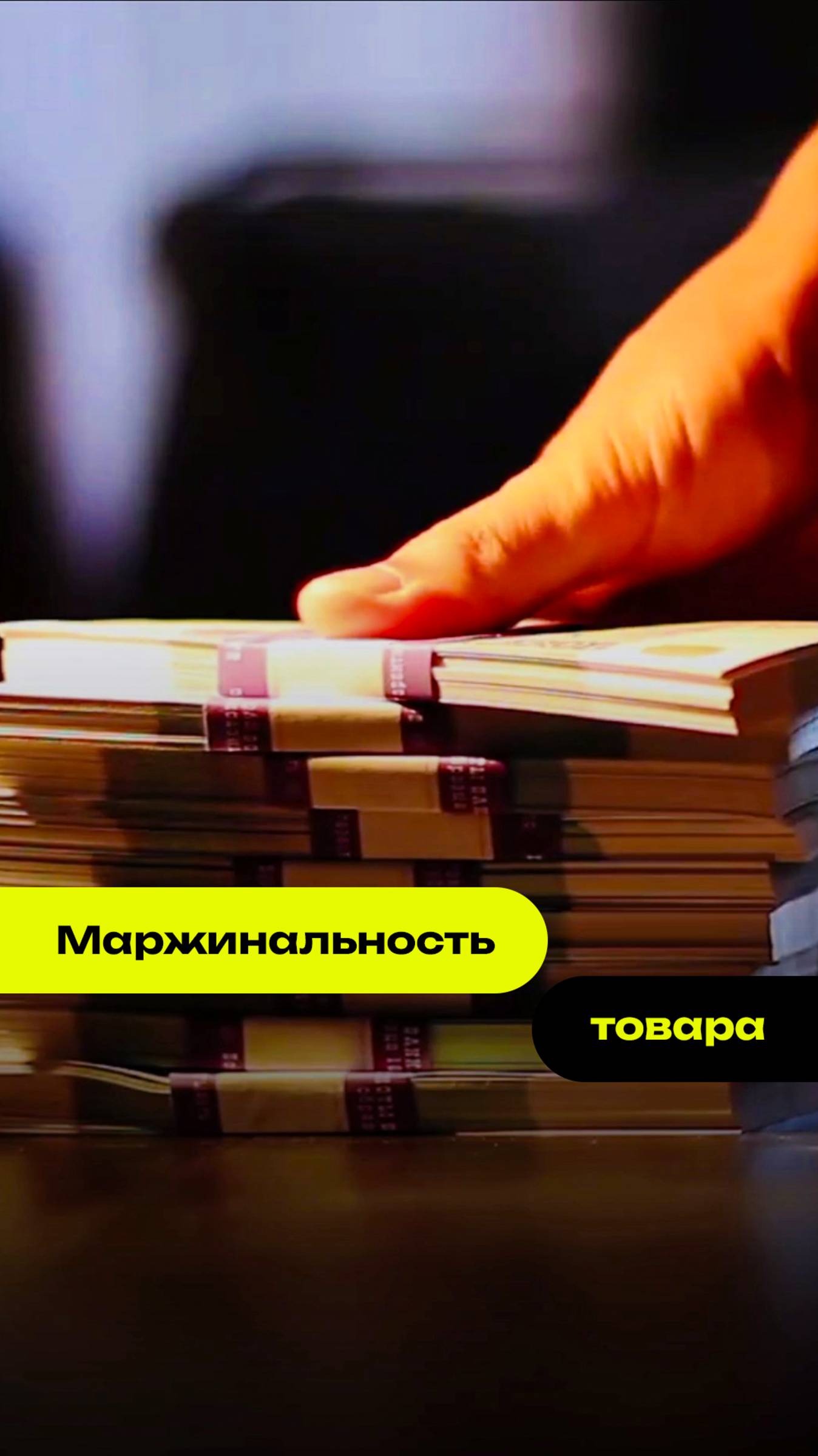 Маржинальность товара